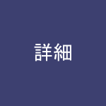 詳細